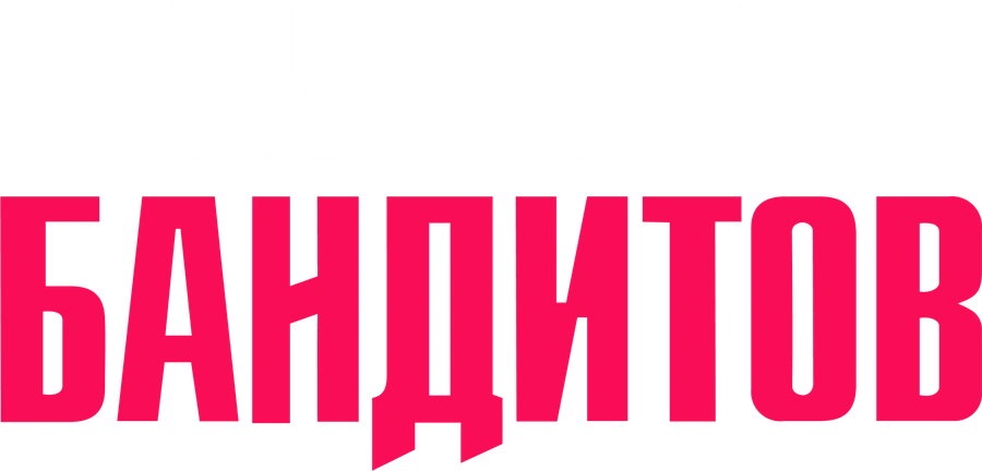 Кино про бандитов