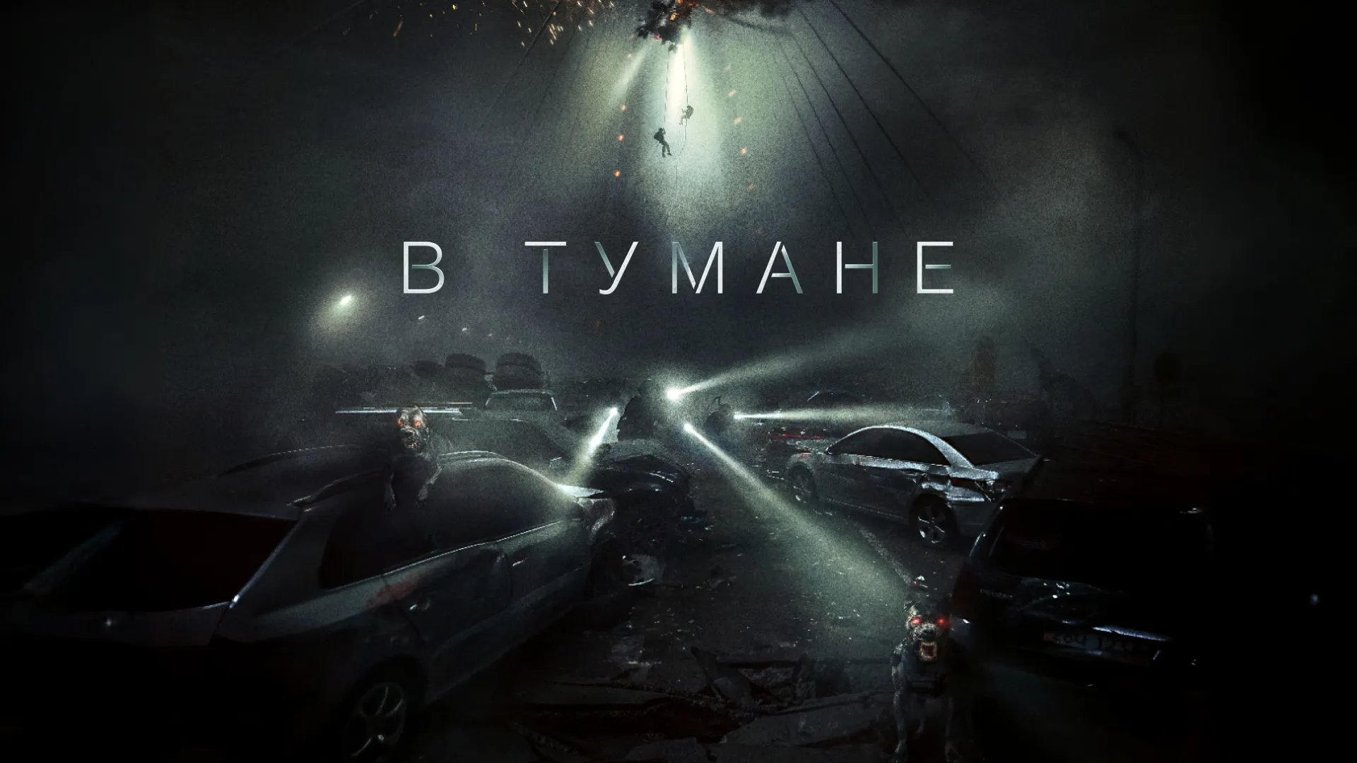В тумане