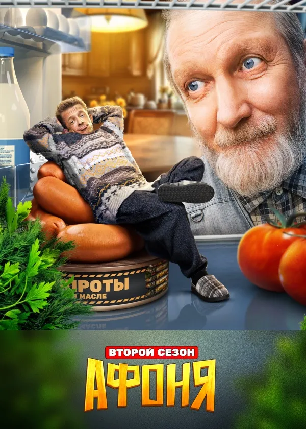 Афоня (2025)