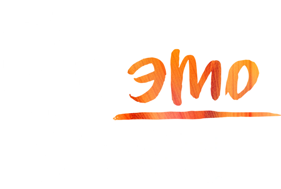 Про это самое