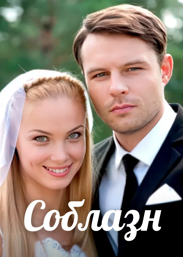 Соблазн