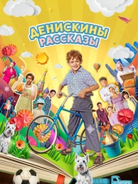 Денискины рассказы