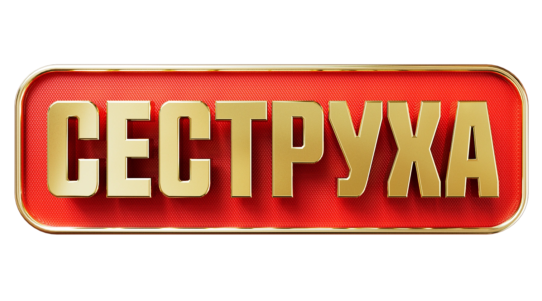 Сеструха