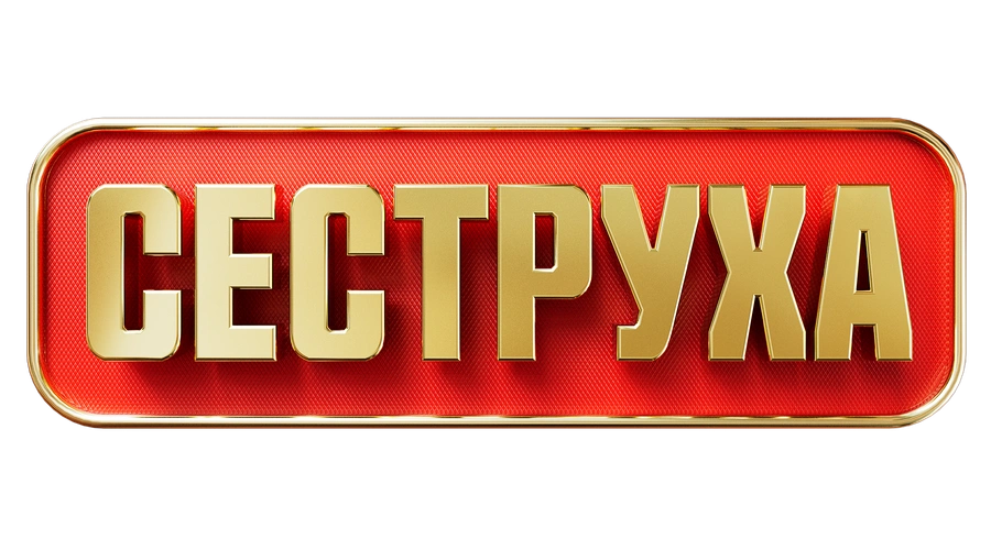 Сеструха