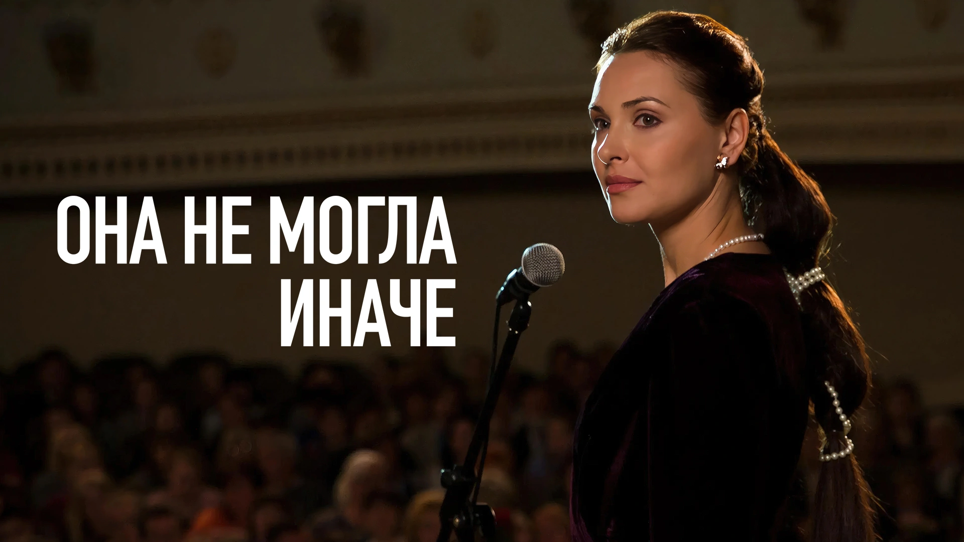 Она не могла иначе