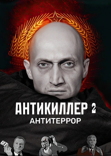 Антикиллер 2: Антитеррор