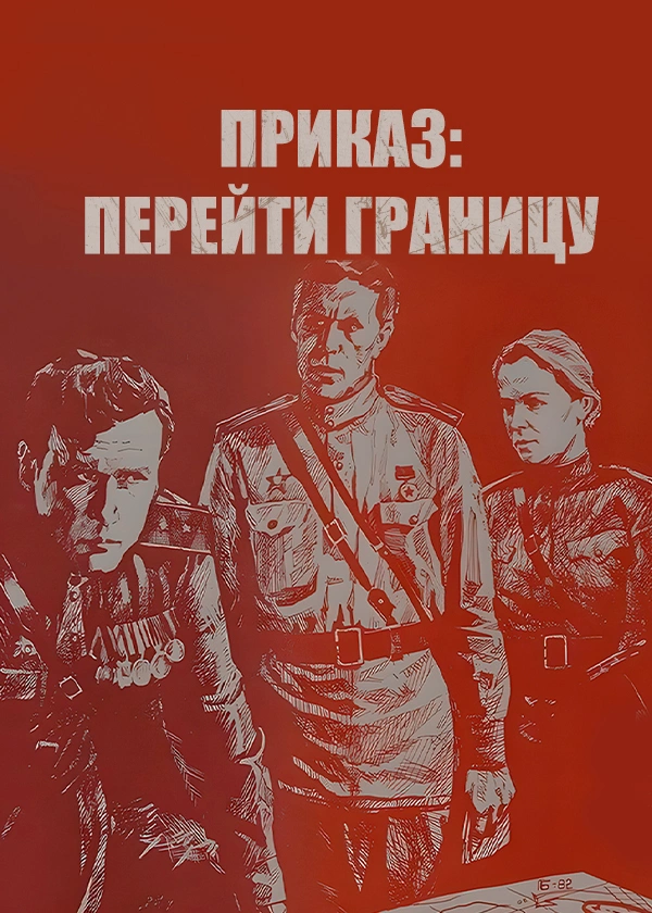 Приказ: Перейти границу