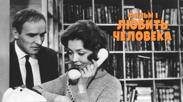 Любить человека. Фильм 1