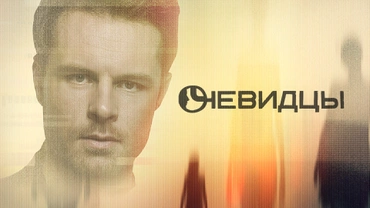 Очевидцы