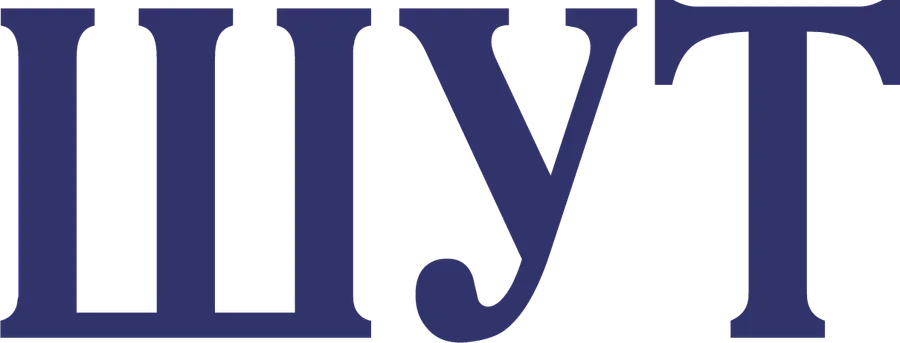 Шут