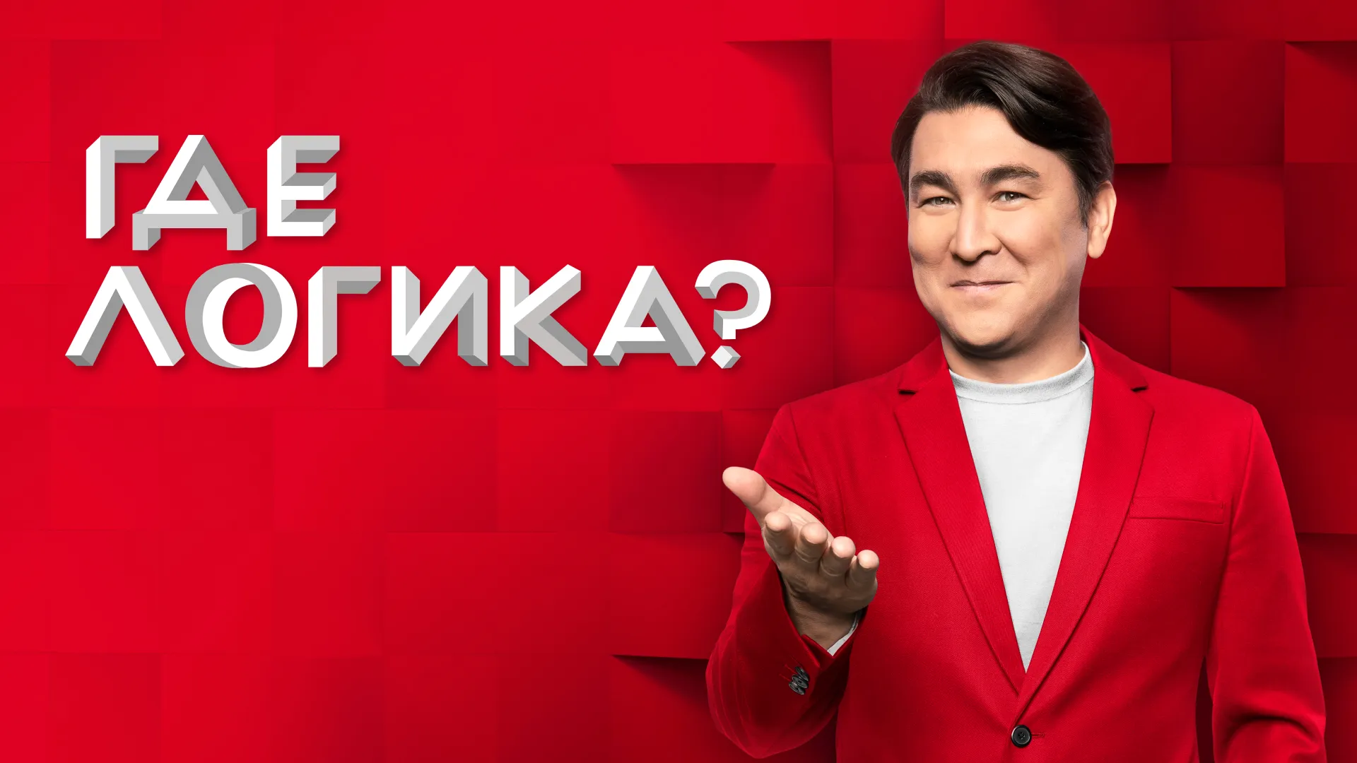 Где логика?