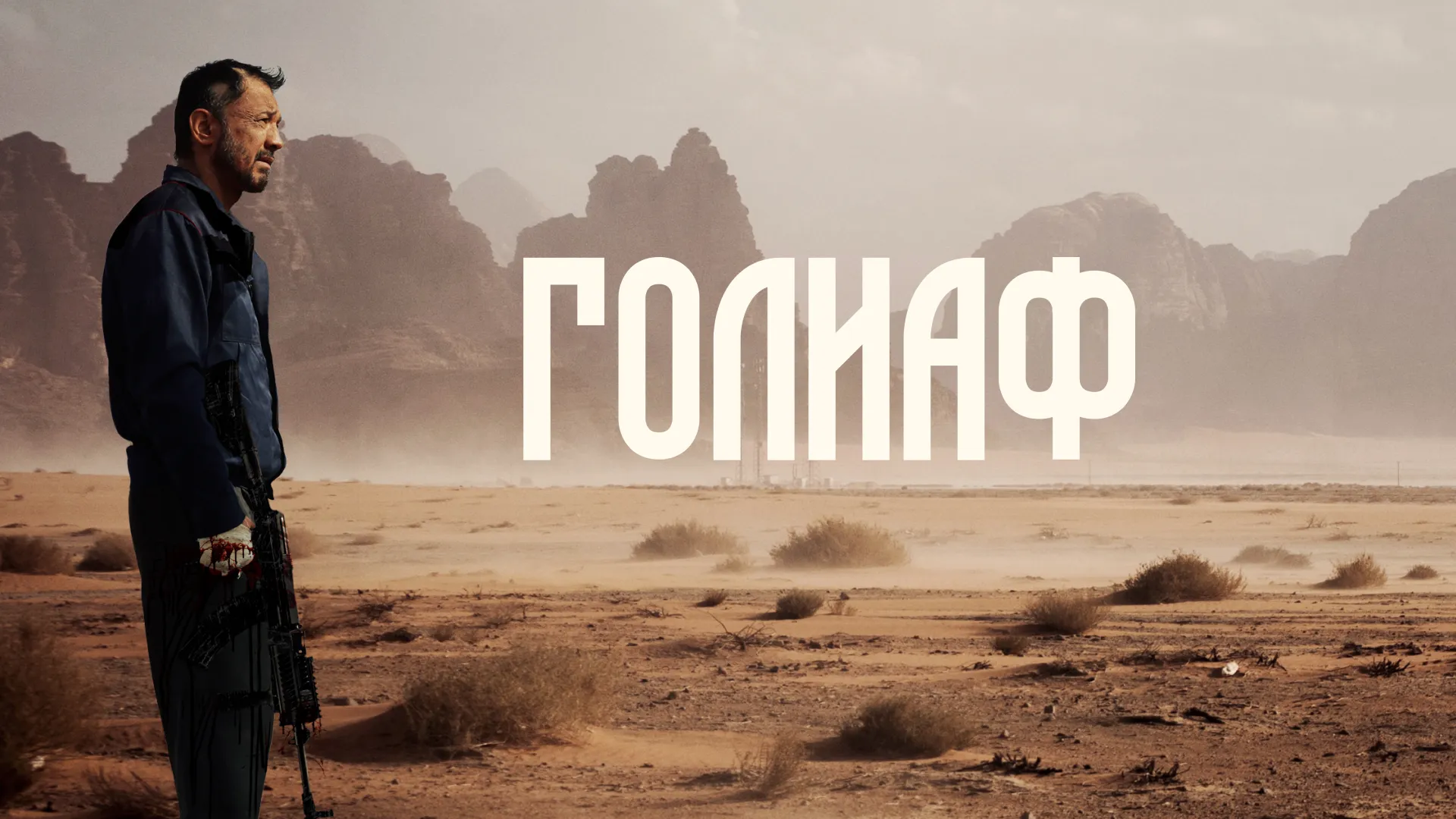 Голиаф