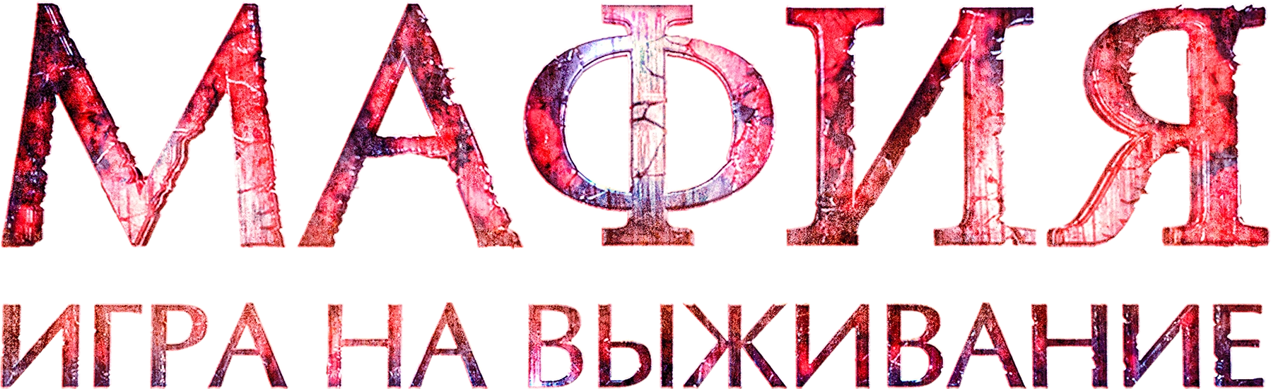 Мафия: Игра на выживание