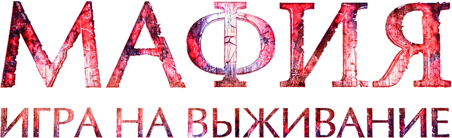 Мафия: Игра на выживание