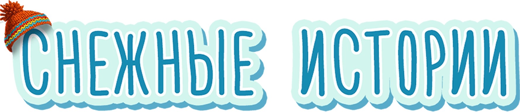 Снежные истории