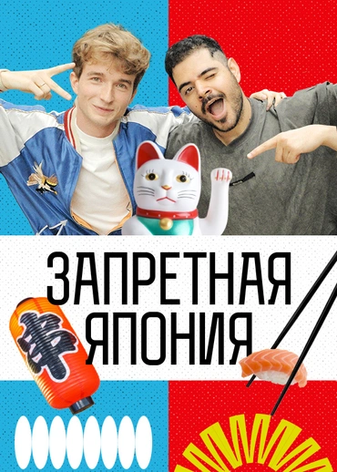 Запретная Япония