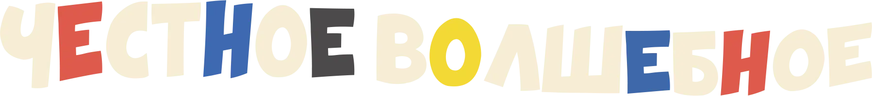 Честное волшебное