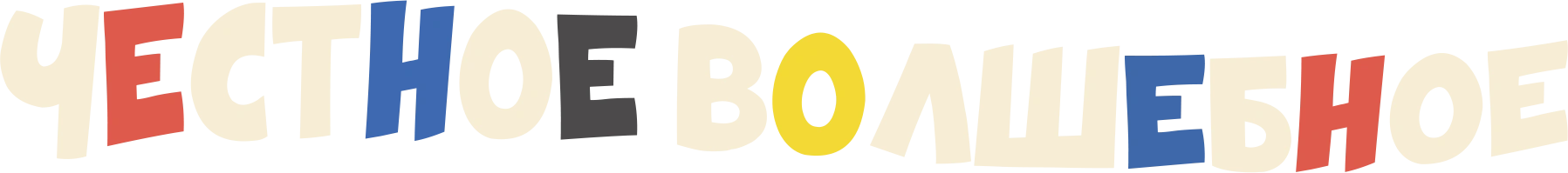 Честное волшебное