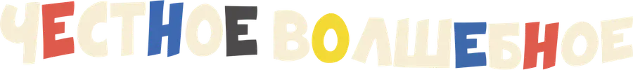 Честное волшебное