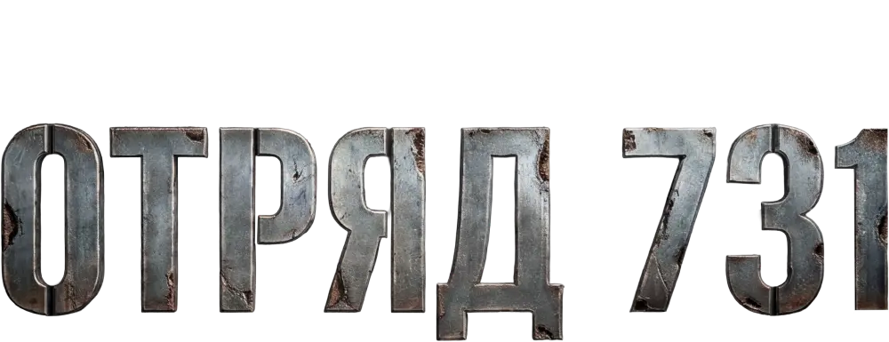 Отряд 731