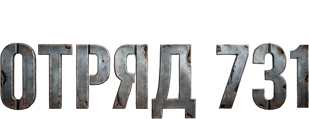 Отряд 731