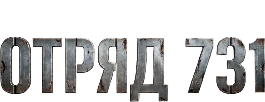 Отряд 731