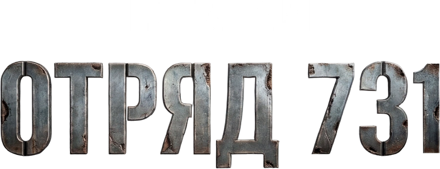 Отряд 731