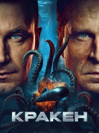 Кракен