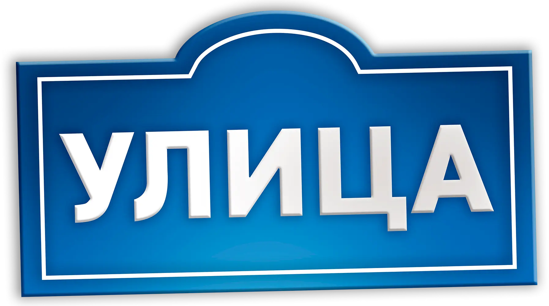 Улица