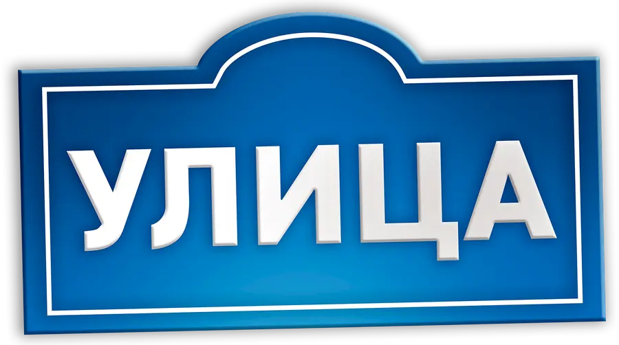Улица