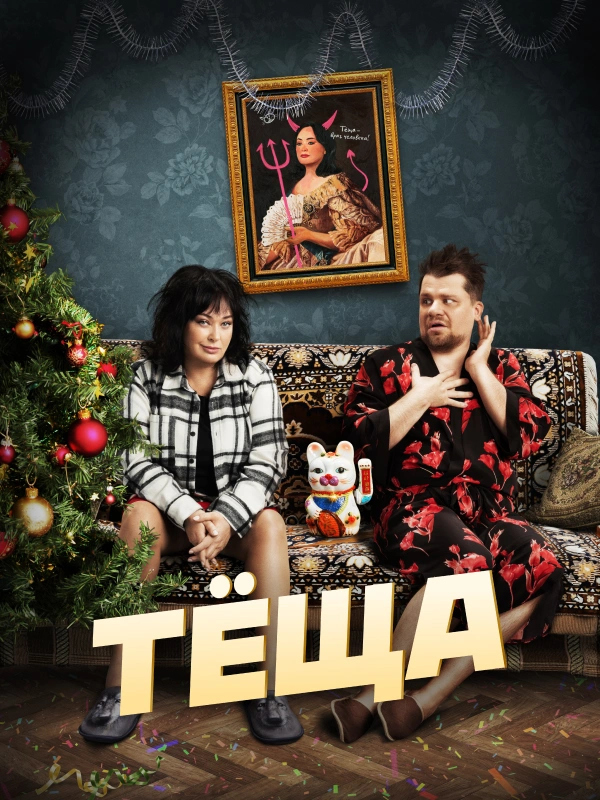 Тёща