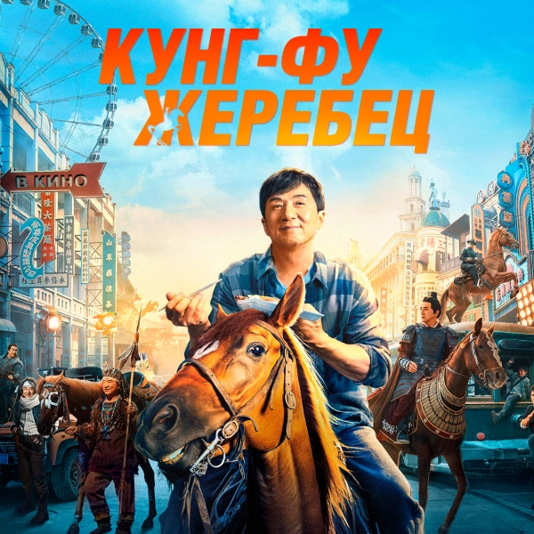 Кунг-фу жеребец