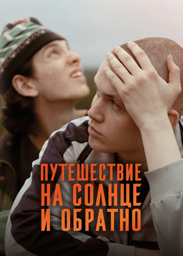 Путешествие на солнце и обратно