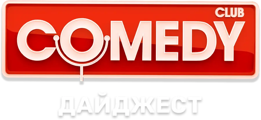 Comedy Club. Дайджест