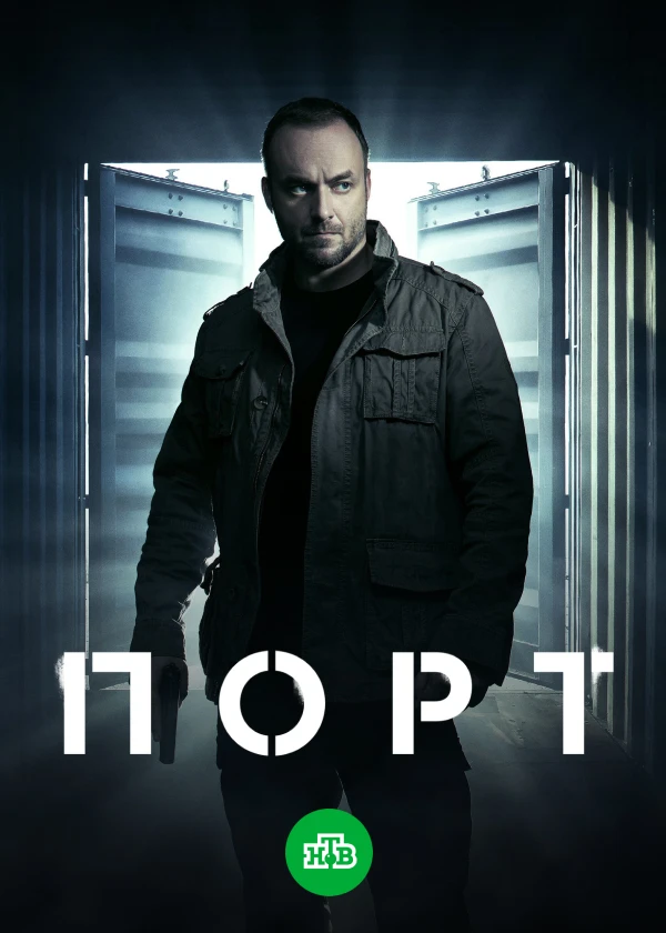 Порт