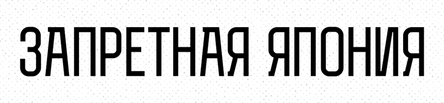 Запретная Япония