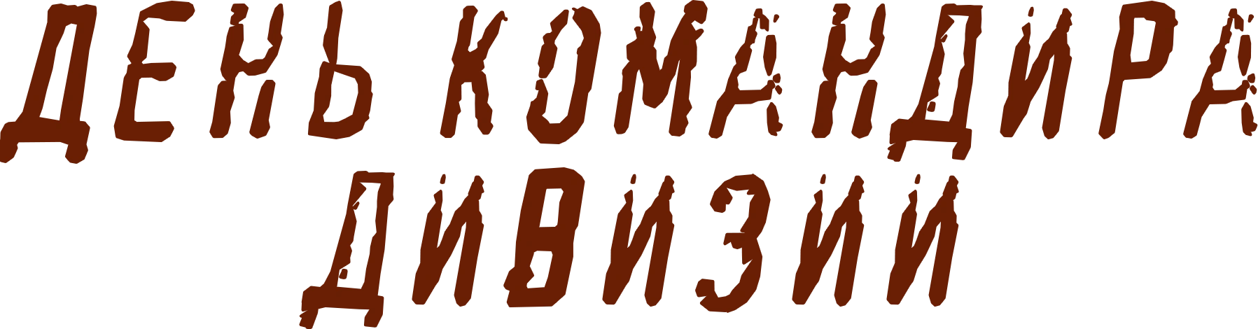 День командира дивизии