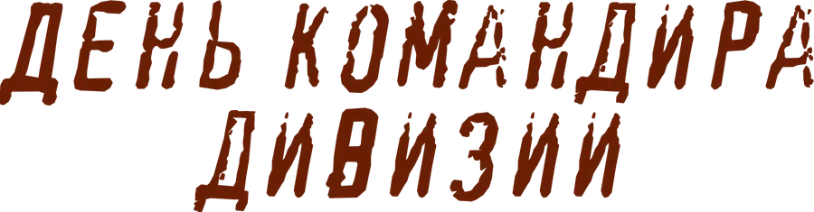 День командира дивизии