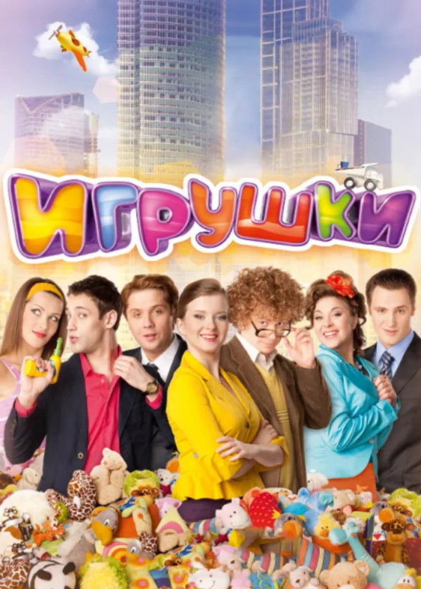 Игрушки
