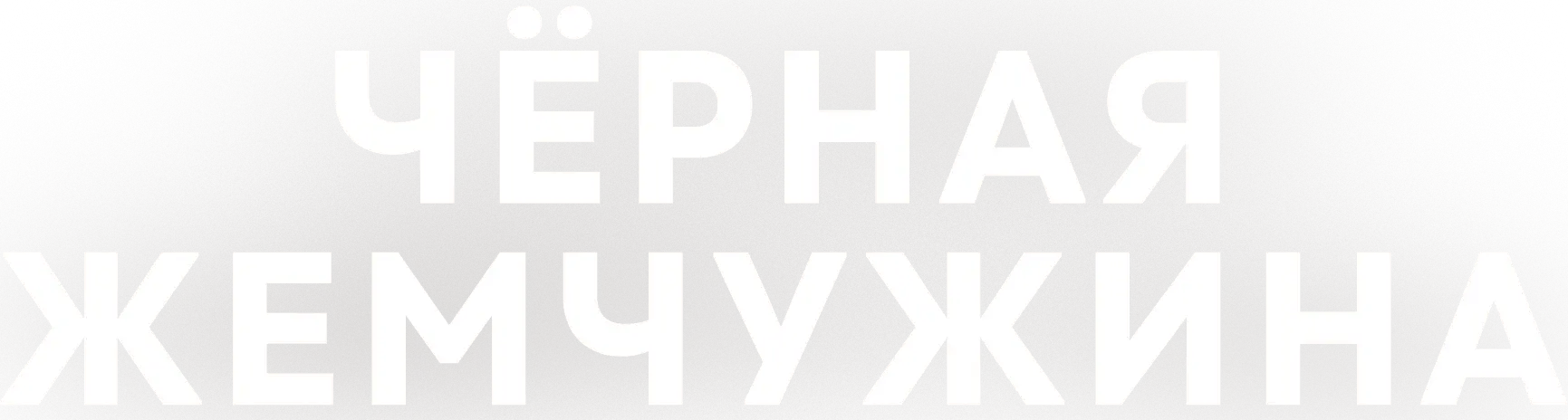 Чёрная жемчужина