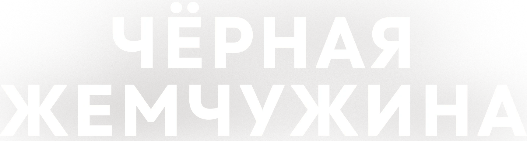 Чёрная жемчужина