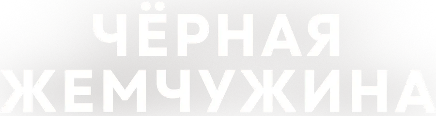Чёрная жемчужина
