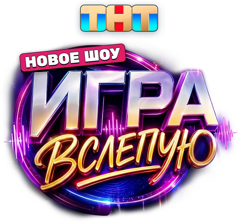 Игра вслепую