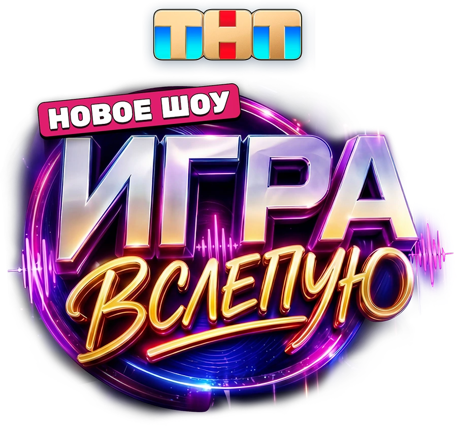 Игра вслепую