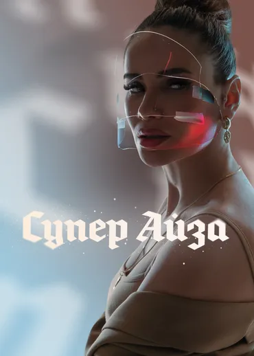 Супер Айза