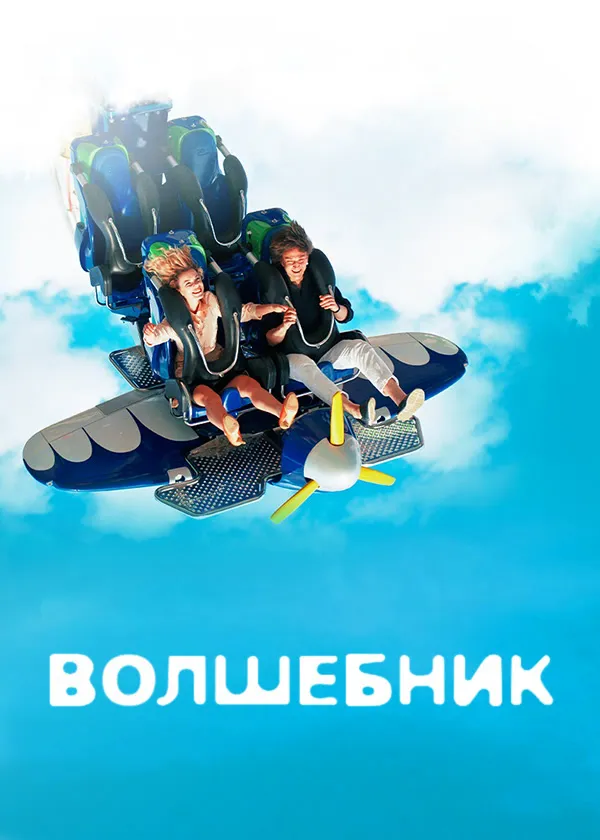 Волшебник