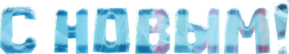 С Новым!