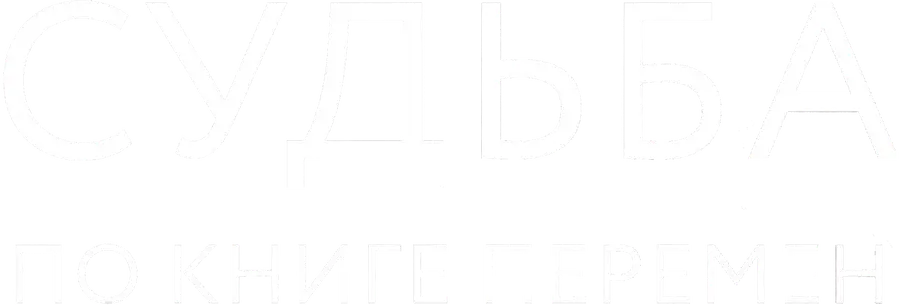 Судьба по книге перемен