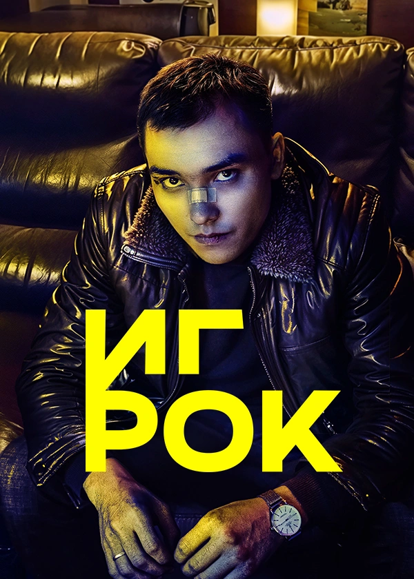 Игрок