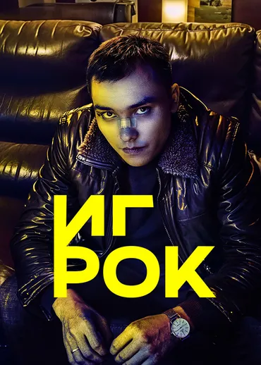 Игрок